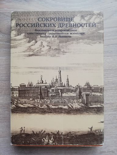 Новиков Н. И. Сокровище российских древностей