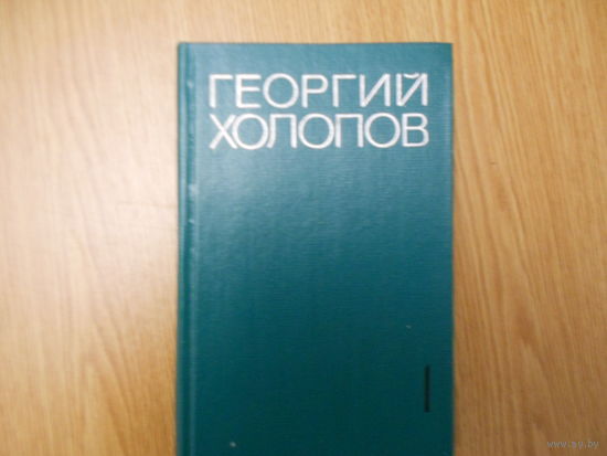 Холопов Г. Избранные произведения в 2-х томах