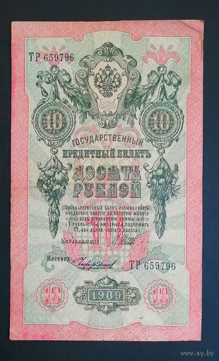 10 рублей 1909 Шипов Чихиржин ТР 659796 #0004