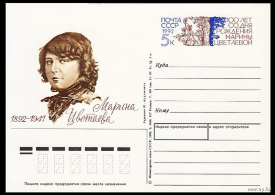 Почтовая карточка с оригинальной маркой. 100-летие со дня рождения Марины Цветаевой. 1992 год