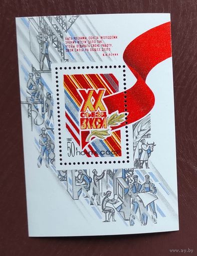 Марки СССР: блок 20 съезд ВЛКСМ 1987г