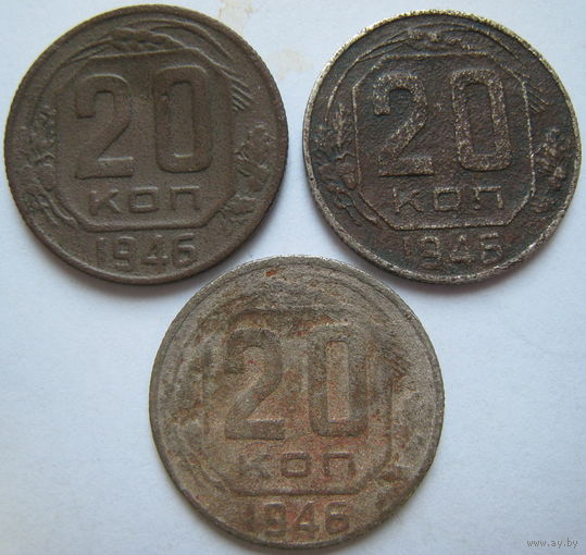 СССР 20 копеек 1946 г. Цена за 1 шт.