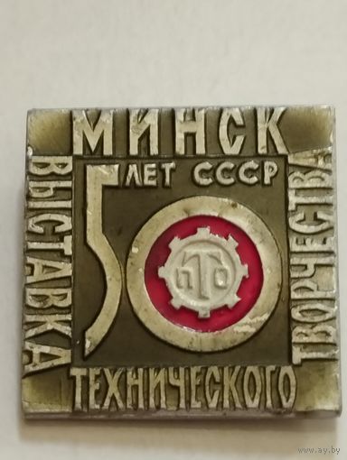 Выставка технического творчества ,  ПТО 50 лет. г.Минск.