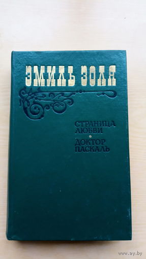 Эмиль Золя. Страница любви. Доктор Паскаль.