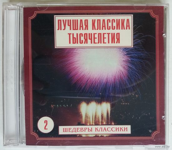 2CD Лучшая классика тысячелетия - Шедевры классики 2 (1999)
