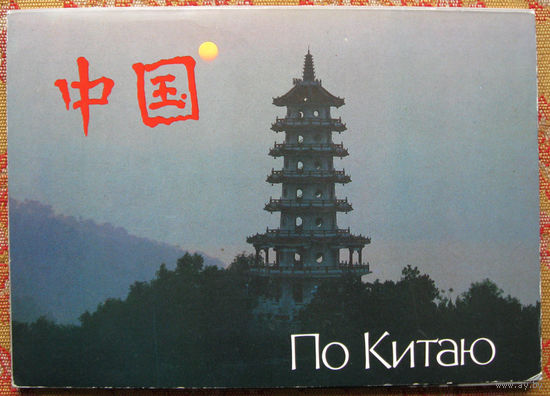 Набор открыток "По Китаю" (1989) Большой формат. 18 открыток