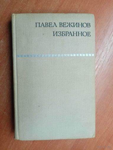 Павел Вежинов "Избранное"