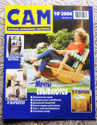 САМ - журнал домашних мастеров. номер  10  2004