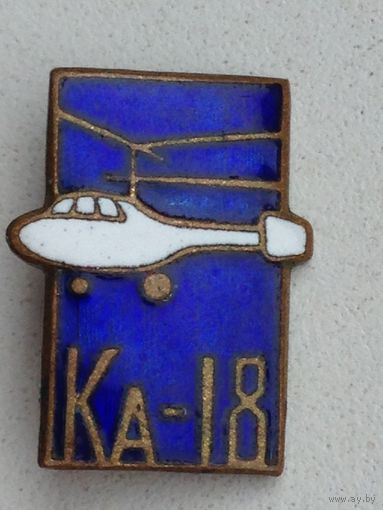 Тяжёлый эмалевый знак " Вертолёт КА- 18"