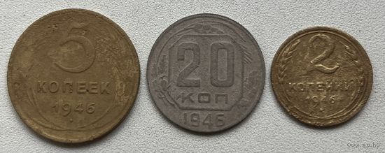 2,5,20 копеек 1946