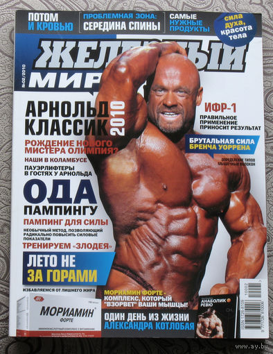 Железный мир. Журнал о силе, мышцах и красоте тела. номер 2 2010