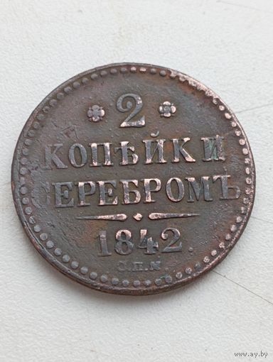 2 копейки серебром 1842 год. СПМ .
