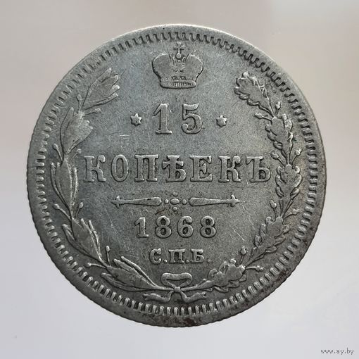 15 копеек 1868 НI с рубля