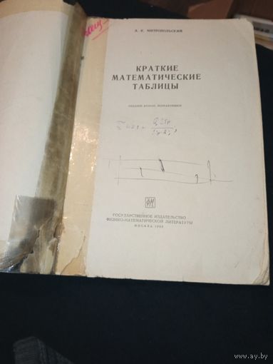 А.К.Митропольский .краткие математические таблицы. 1962 год.