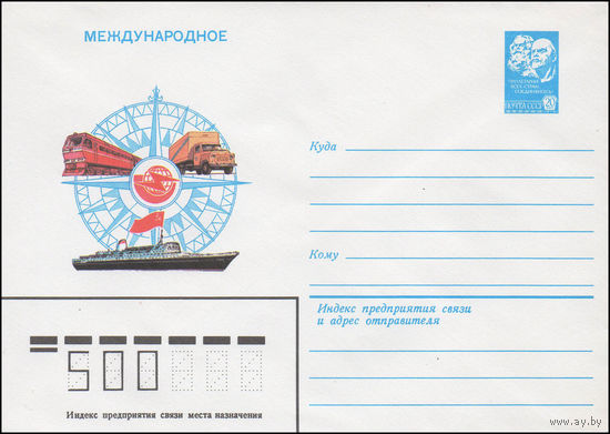 Художественный маркированный конверт СССР N 83-286 (20.06.1983) Международное