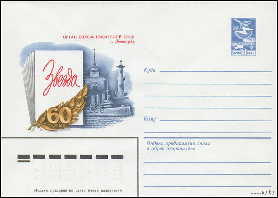 Художественный маркированный конверт СССР N 83-328 (14.07.1983) Орган Союза писателей СССР  Звезда  60 лет