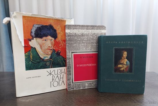 Жизнь Ван Гога + Рассказы о художниках + О модернизме. Лот книг. 3 дня. С 1 руб.