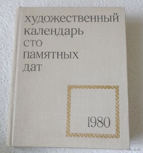 "Художественный календарь. Сто памятных дат",1980г.