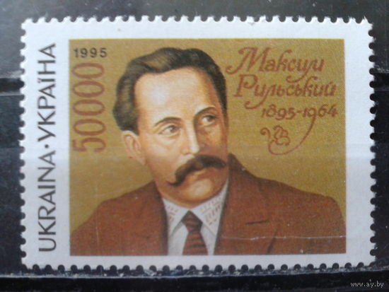 Украина 1995 Писатель Максим Рыльский** Михель-2,5 евро