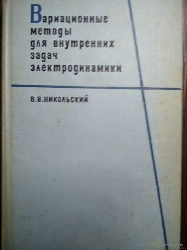 Вариационные методы для внутренних задач электродинамики, В.В.Никольский, 1967, Наука, Москва, 460 стр.