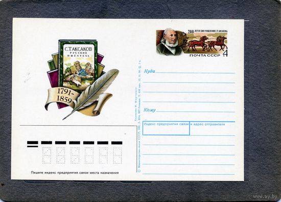 Открытка, почтовая карточка, 1991, Заг.224, 200 лет со д/р АКСАКОВА