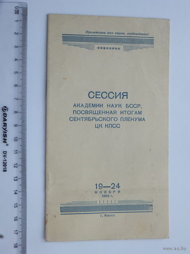 Приглашение на сессию АН БССР   Минск 1953 г