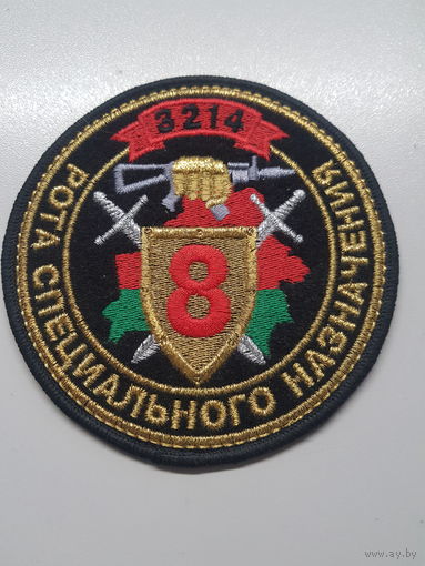 Шеврон 8 рота 3 бригада спецназа ВВ МВД Беларусь