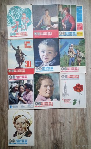 Подборка журналов "Работница" за 1975 г. 10 номеров.