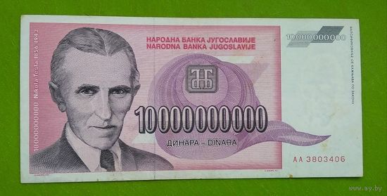 Банкнота 10 000 000 000 динар Югославия 1993 г.