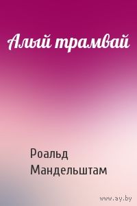 Мандельштам АЛЫЙ ТРАМВАЙ, элект. книга