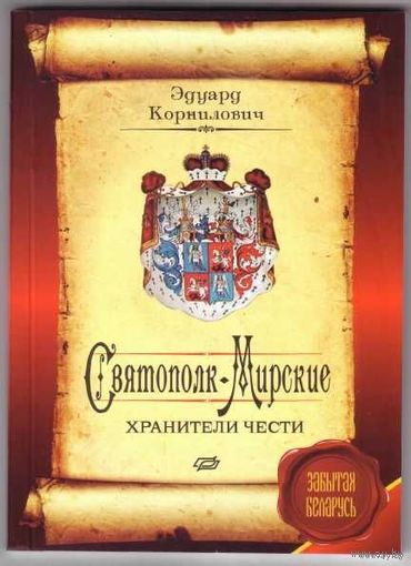 Корнилович Э. Святополк-Мирские "Хранители чести". /Серия: Забытая Беларусь/  2012г.