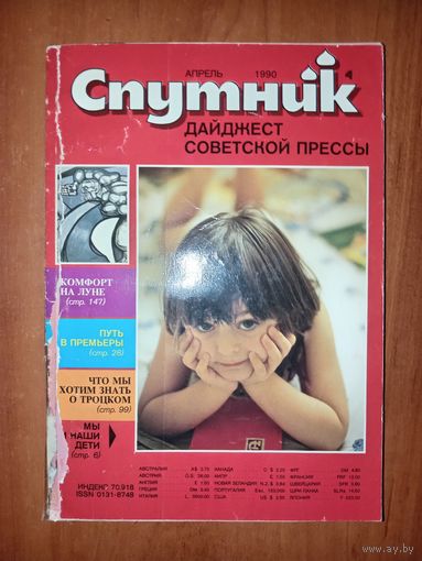СПУТНИК. 4/1990.