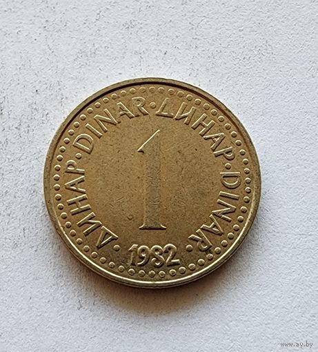 Югославия 1 динар, 1982