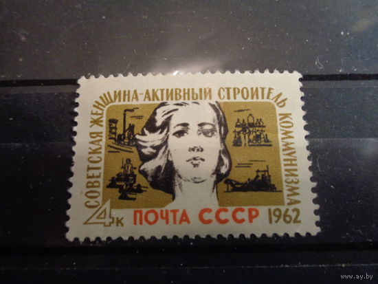 СССР 1962 Советская женщина-активный строитель коммунизма