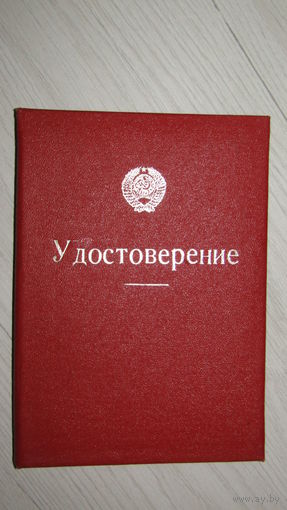 Удостоверение 1986г.