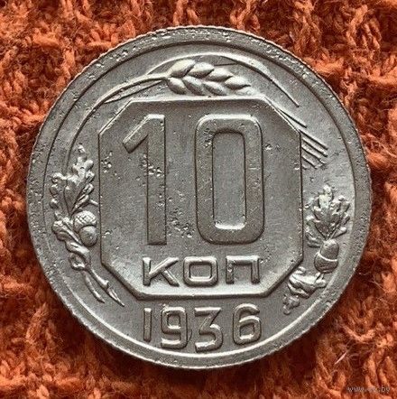 10 копеек 1936г.