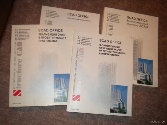 Пособие по Structure CAD SCAD Office СКАД (4 книги одним лотом)