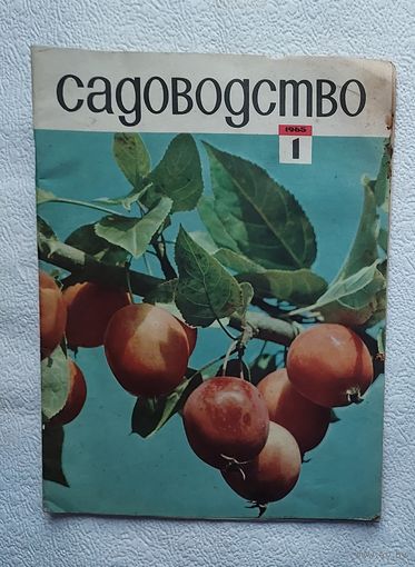 Журнал "Садоводство" No1 ,1965 год