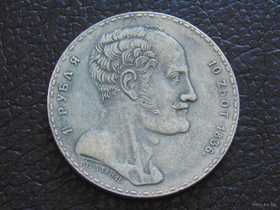 Российская империя 1 1/2 рубля 10 злотых 1836 г. Николай I. (копия).