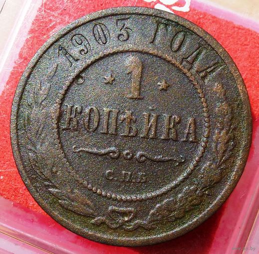 1 Копейка 1903 г. СПБ Николай 2