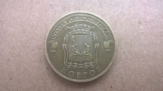Россия 10 рублей, 2015г. Ковров (-Б-)
