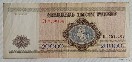 20000 рублей 1994 года, серия БЗ