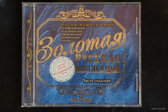 Сборник - Золотая Русская Коллекция. Часть Седьмая (2003, CD)