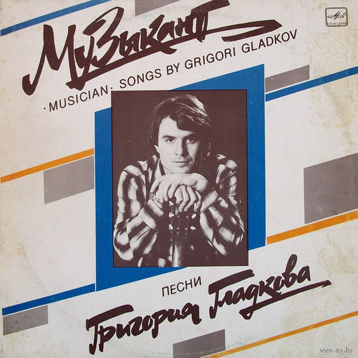 LP Григорий Гладков - Музыкант (1989)
