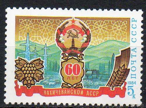 60-летие Нахичеваньской АССР СССР 1984 год (5556) серия из 1 марки