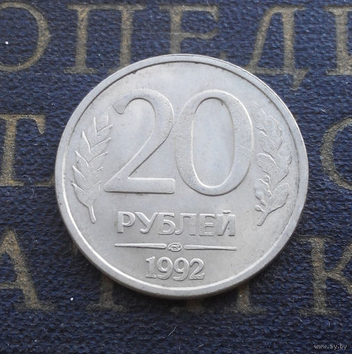 20 рублей 1992 ЛМД Россия #09