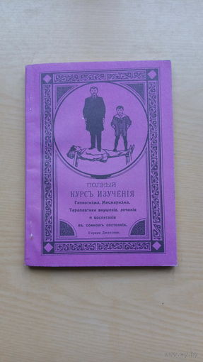 Гирама Джаксона. Полный курс изучения гипнотизма, месмеризма, терапевтики внушения, лечения и воспитания в сонном состоянии. Гипноз.