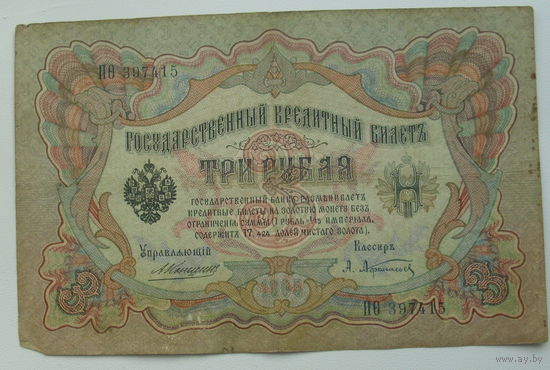 3 рубля 1905 года. Коншин - Афанасьев. ПО 397415.