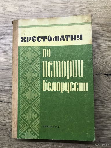 Хрестоматия по истории Беларуси.