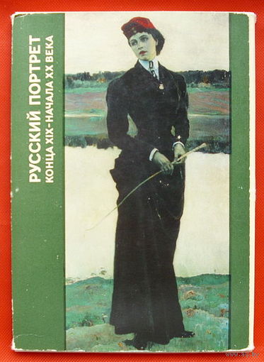 Набор открыток " Русский портрет конца XIX-начала ХХ века  ". ( 16 шт.) 1978 года.